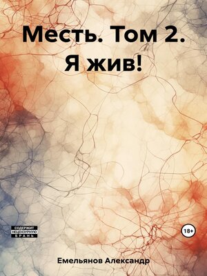 cover image of Месть. Том 2. Я жив!